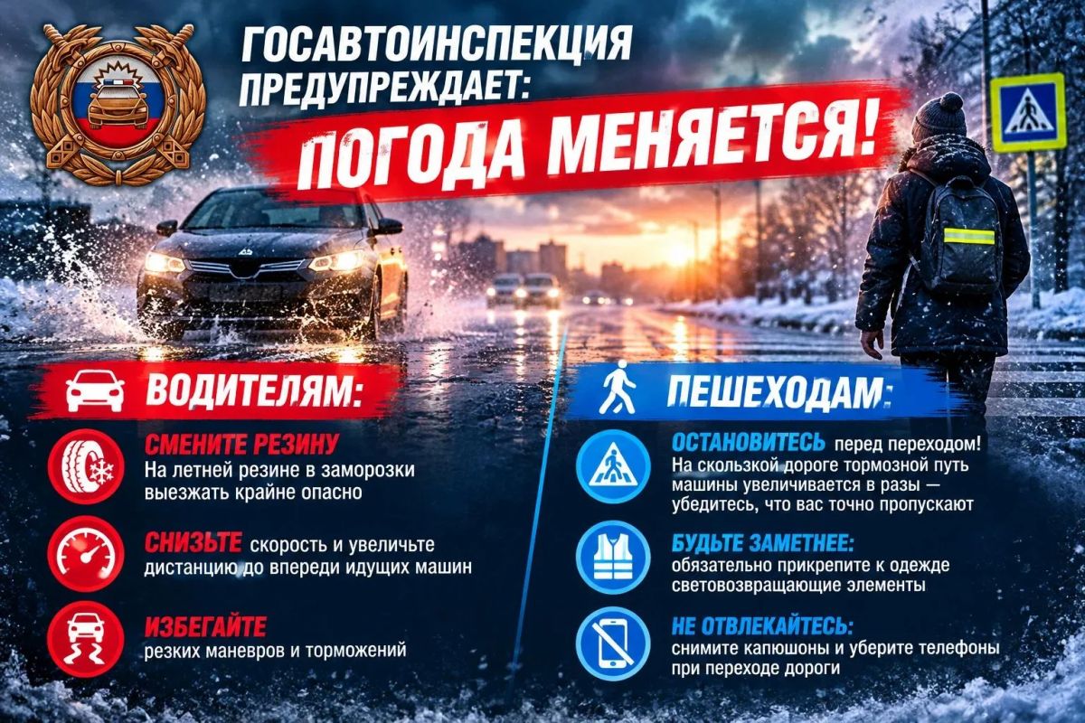 ГОСАВТОИНСПЕКЦИЯ ПРЕДУПРЕЖДАЕТ: ПОГОДА МЕНЯЕТСЯ