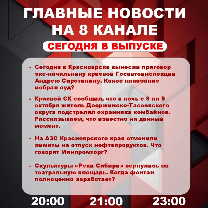 Подробнее об этих и других самых интересных новостях расскажем в эфире на 8 канале!