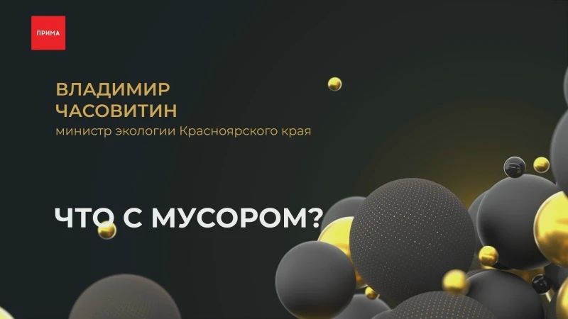 - Как в городском округе Красноярск решается проблема с вывозом мусора, кто отвечает за переполненные баки и куда обращаться с жалобами?
