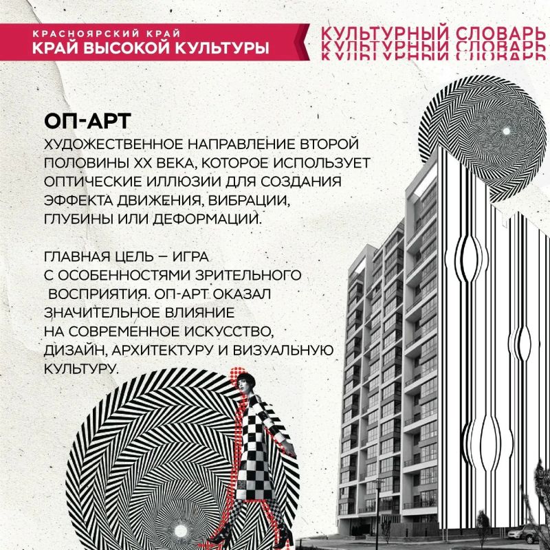 #Культурный_словарь. Теперь, когда будете исследовать город, попробуйте замечать чуть больше необычных оптических элементов оп-арта — не только в художественных работах, но и в архитектуре и интерьерах! #КрайВысокойКультуры