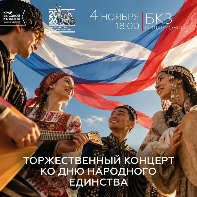 Праздничный концерт «Многоликое мое Красноярье» — праздник единства и красок культуры!
