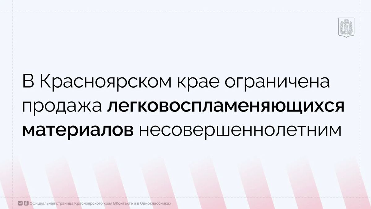 В Красноярском крае вводится запрет на продажу несовершеннолетним бензина, дизельного топлива, керосина, этанола, ацетона, толуола, эфиров, растворителей, а также других легковоспламеняющихся веществ