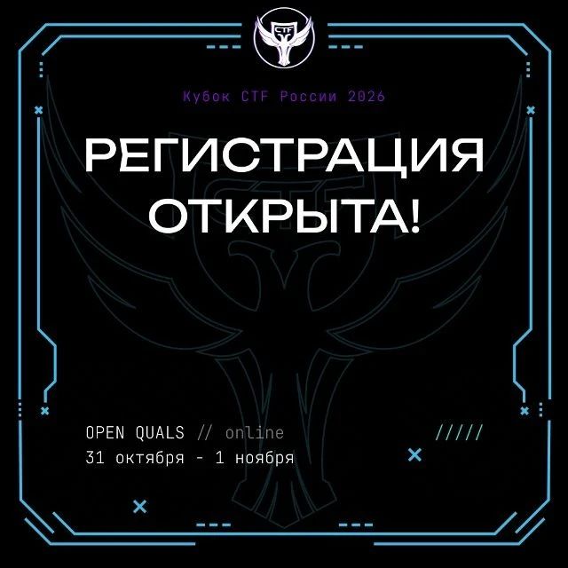 X Кубок CTF России: регистрация открыта!