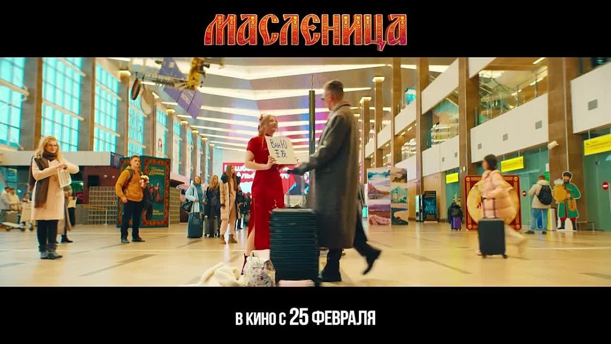 Вышел трейлер семейной комедии «Масленица», которую снимали в Красноярске