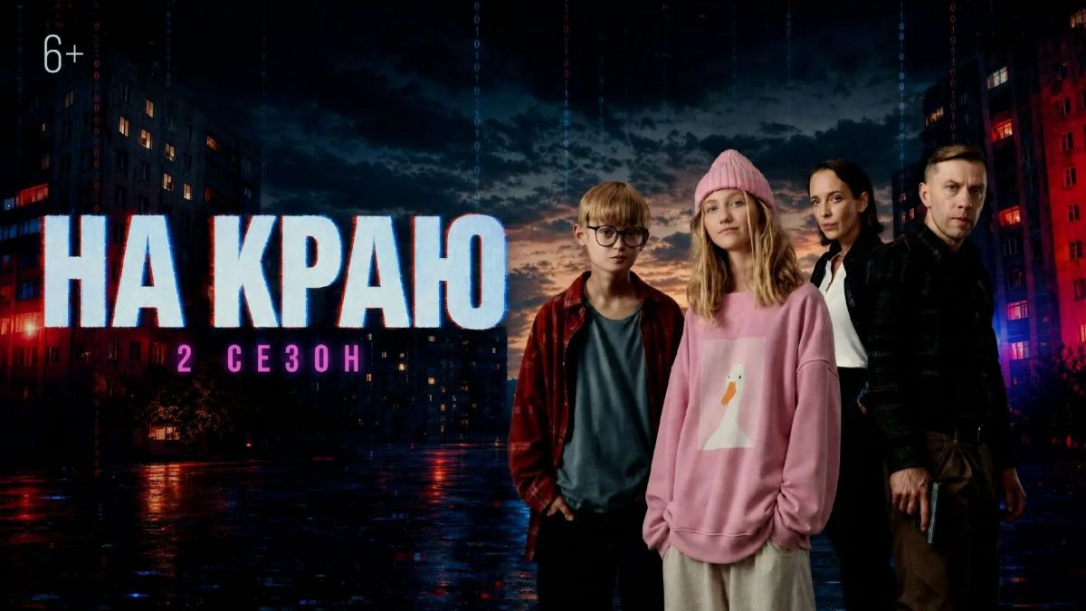 Стартовал второй сезон подросткового веб-сериала «На краю» (6+)