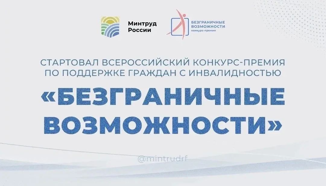 Стартовал приём заявок на Всероссийский конкурс-премию «Безграничные возможности»