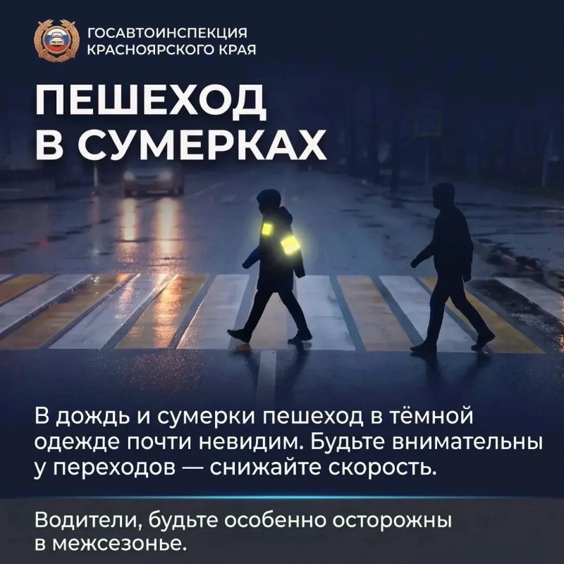 Госавтоинспекция Красноярского края напоминает: ваша заметность и правильный выбор скорости — залог безопасности для вас и окружающих Госавтоинспекция Красноярского края напоминает: ваша заметность и правильный выбор скорости — залог безопасности для вас и окружающих
