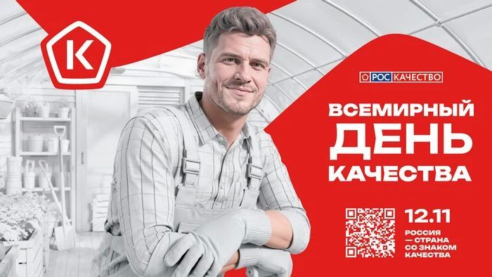 ВСЕМИРНЫЙ ДЕНЬ КАЧЕСТВА 2026