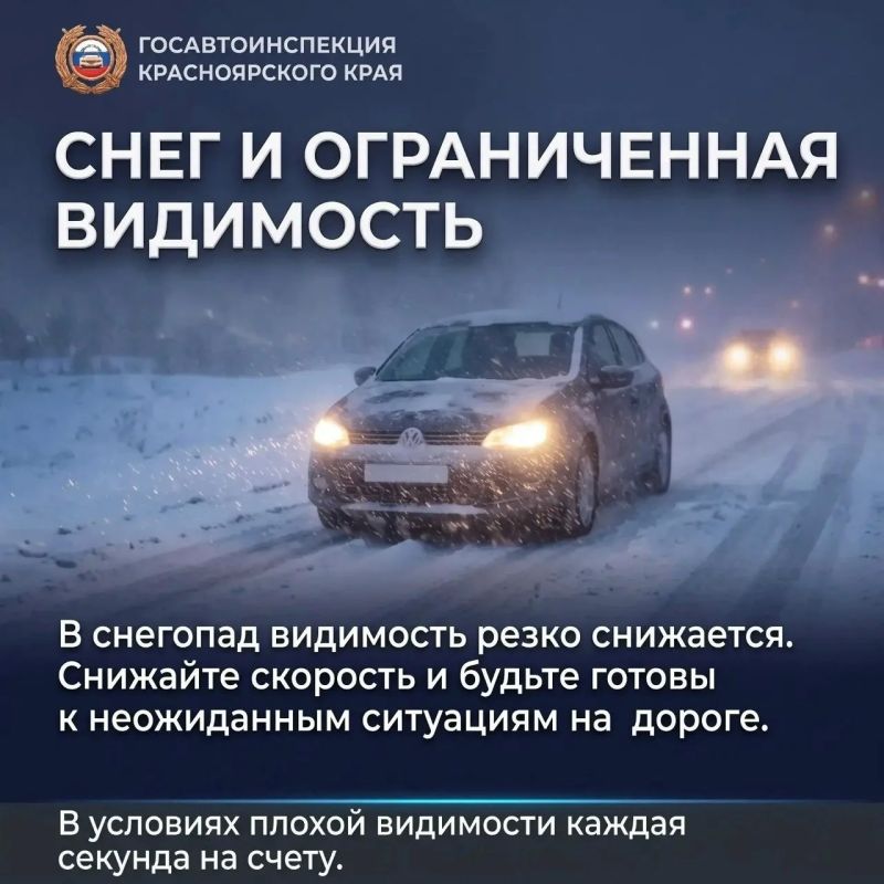 Госавтоинспекция Красноярского края напоминает: ваша заметность и правильный выбор скорости — залог безопасности для вас и окружающих Госавтоинспекция Красноярского края напоминает: ваша заметность и правильный выбор скорости — залог безопасности для вас и окружающих