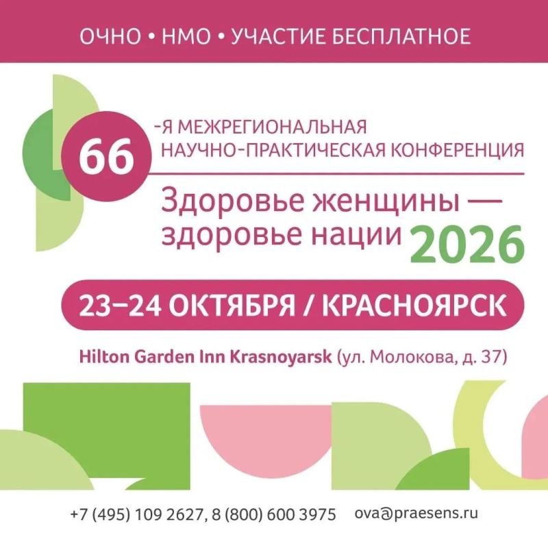В Красноярске стартовала 66-я межрегиональная научно-практическая конференция «Здоровье женщины — здоровье нации»