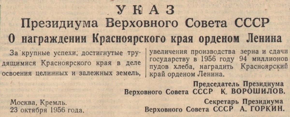 23 октября 1956 года Красноярский край был награждён орденом Ленина за успехи в освоении целинных и залежных земель 23 октября 1956 года Красноярский край был награждён орденом Ленина за успехи в освоении целинных и залежных земель