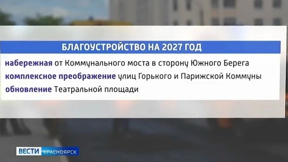 Стало известно, какие территории благоустроят в 2027 году в Красноярске