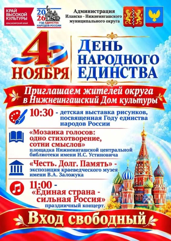 День народного единства в Нижнеингашском Доме культуры!