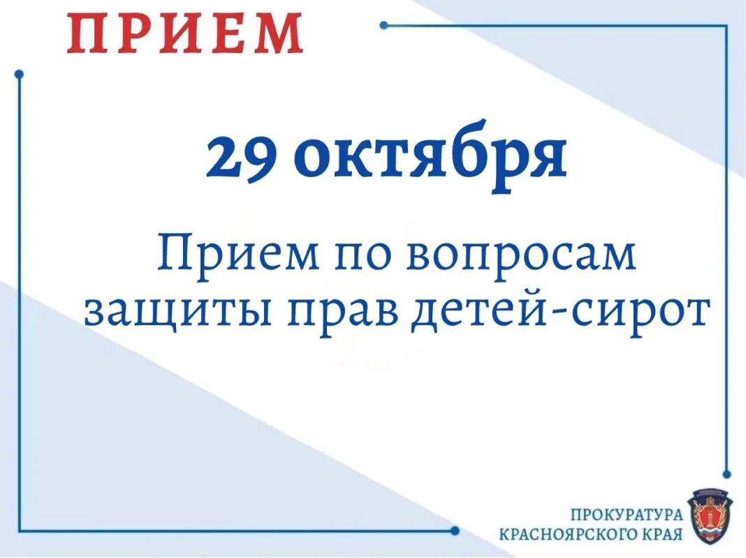 29 октября в прокуратуре края пройдёт приём по вопросам защиты прав детей-сирот