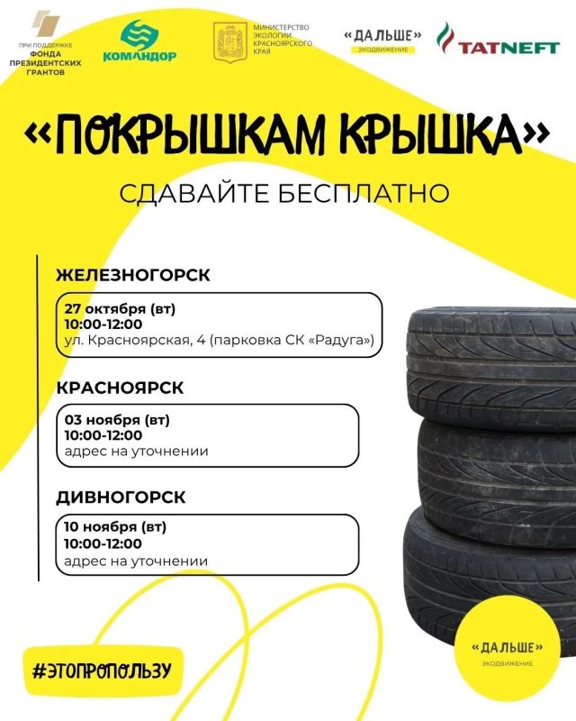 Экодвижение «Дальше» запускает осеннюю акцию «Покрышкам крышка» в трех городах края Экодвижение «Дальше» запускает осеннюю акцию «Покрышкам крышка» в трех городах края