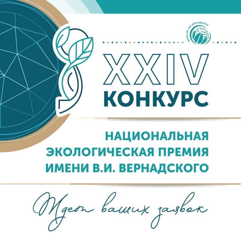 Неправительственный экологический фонд имени В.И. Вернадского приглашает авторов экологических проектов поучаствовать в традиционном конкурсе
