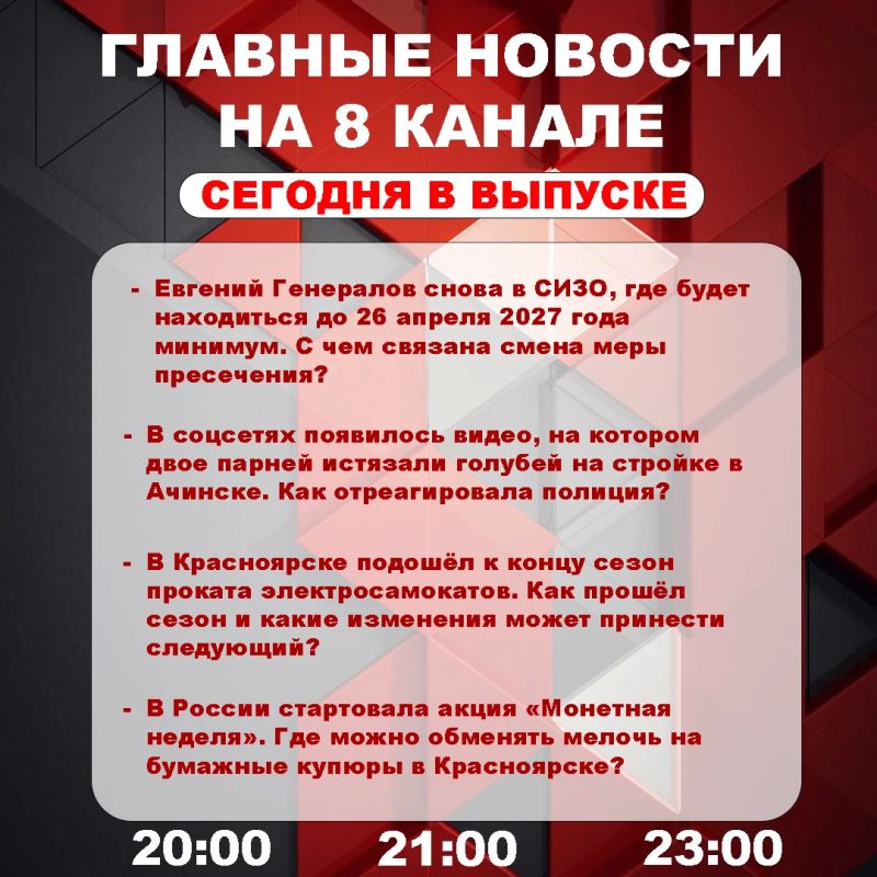 Подробнее об этих и других самых интересных новостях расскажем в эфире на 8 канале!