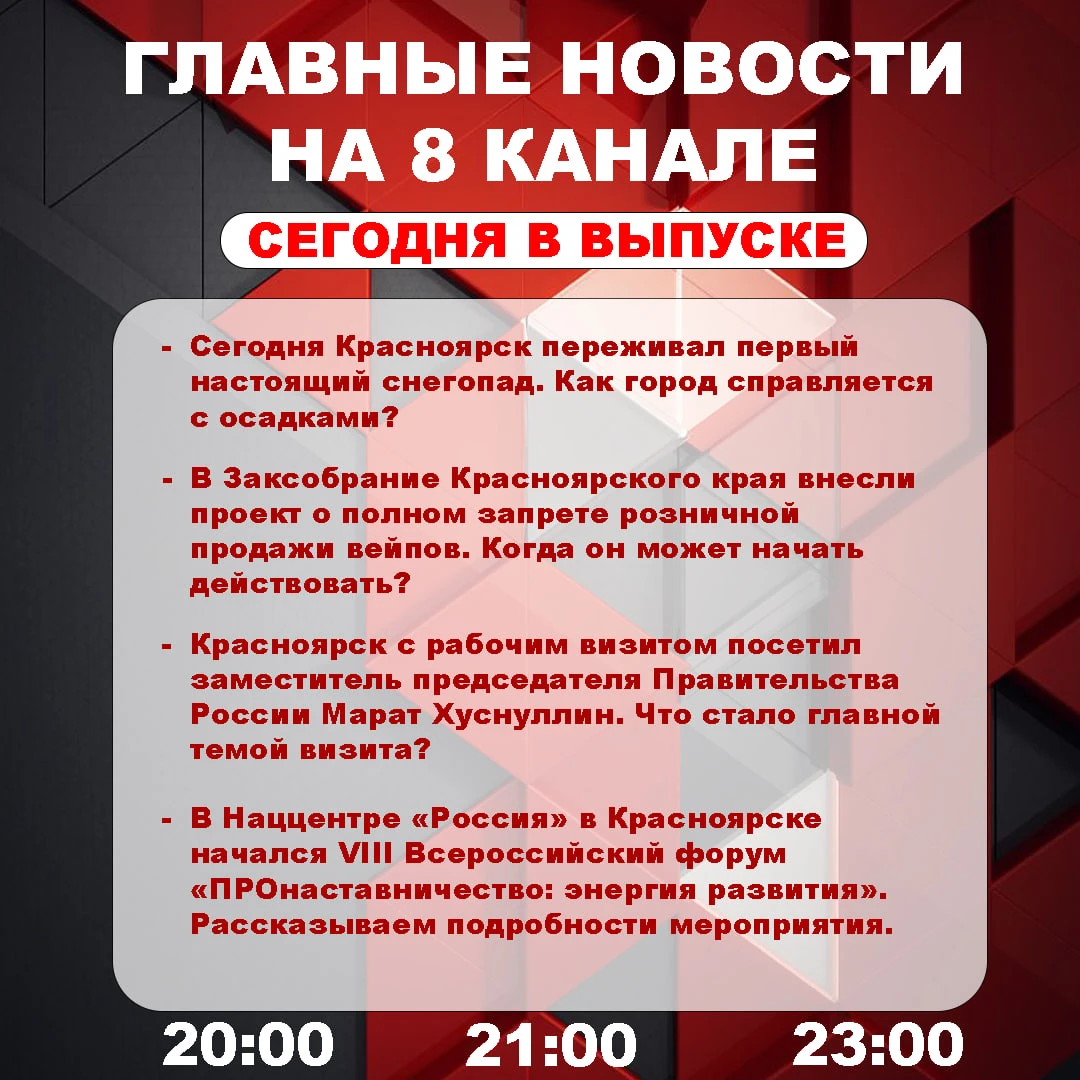 Подробнее об этих и других самых интересных новостях расскажем в эфире на 8 канале!
