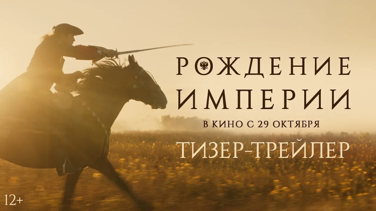 «Рождение империи» в кино с 29 октября