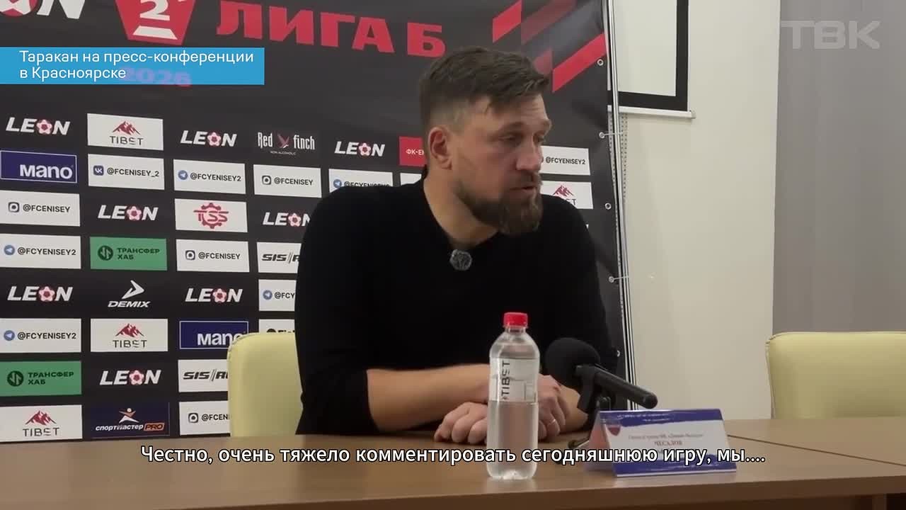 Тренер «Динамо» прервал пресс-конференцию из-за таракана на столе в Красноярске