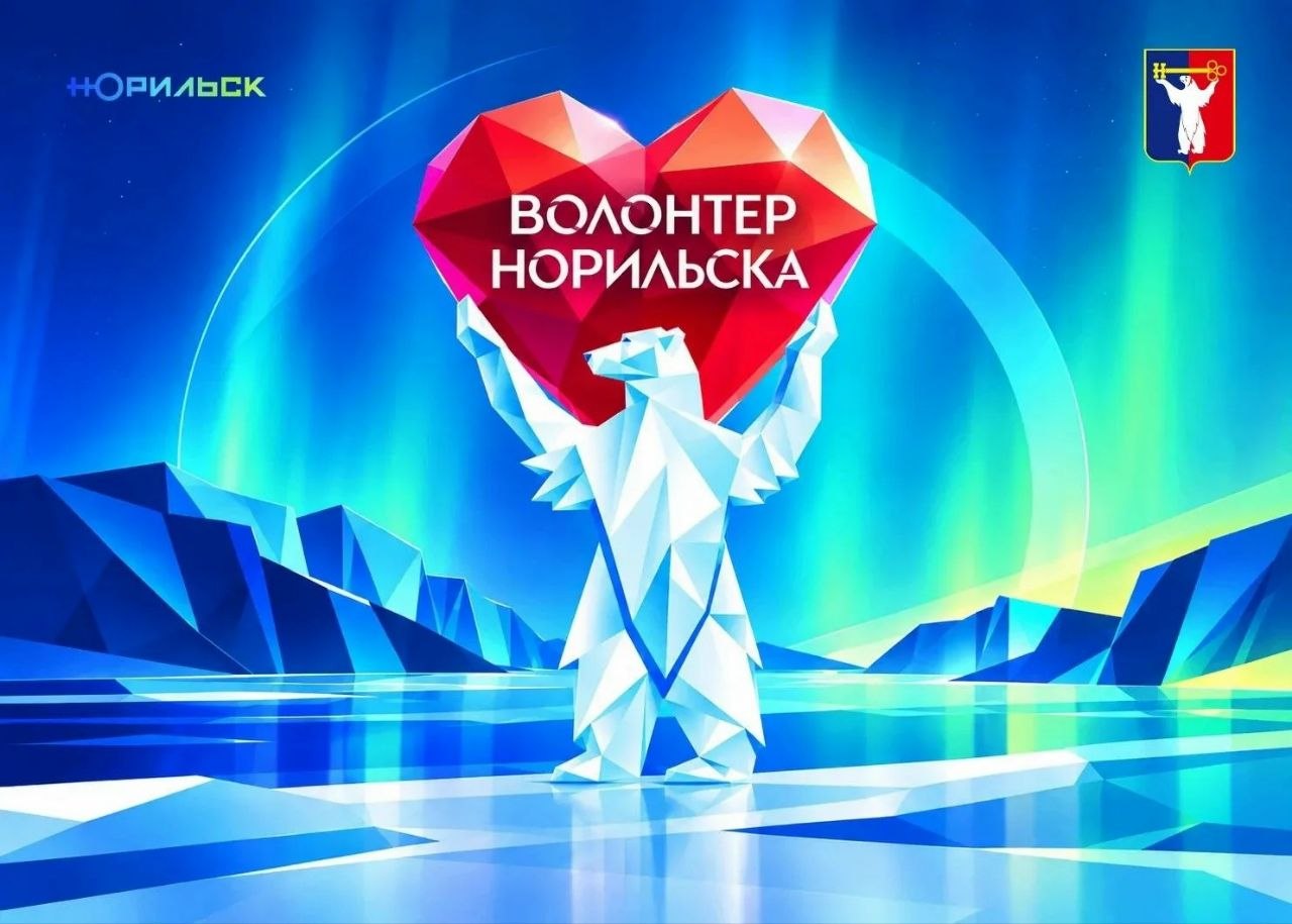 Приём заявок на конкурс «Волонтёр Норильска» продлён — документы можно подать до 9 ноября!
