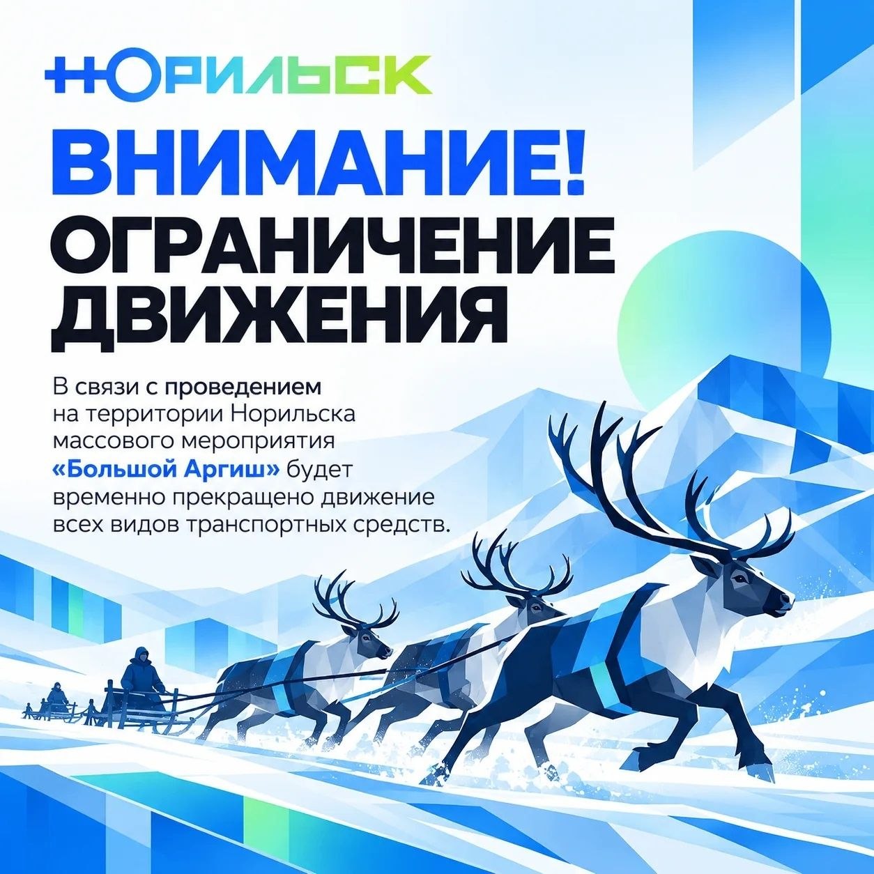 Уважаемые норильчане!. В связи с проведением 7 ноября этнического фестиваля «Большой Аргиш» будет временно перекрыто движение транспорта