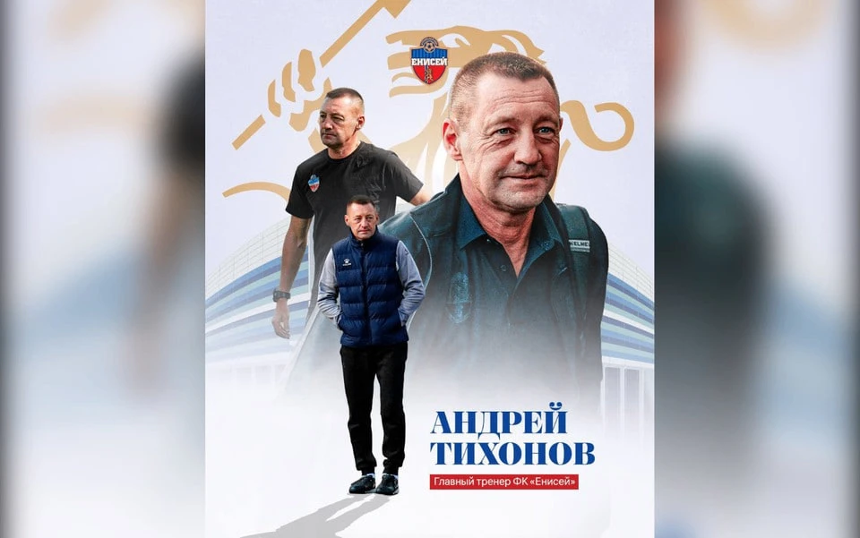 Андрей Тихонов в третий раз стал главным тренером красноярского футбольного клуба «Енисей»