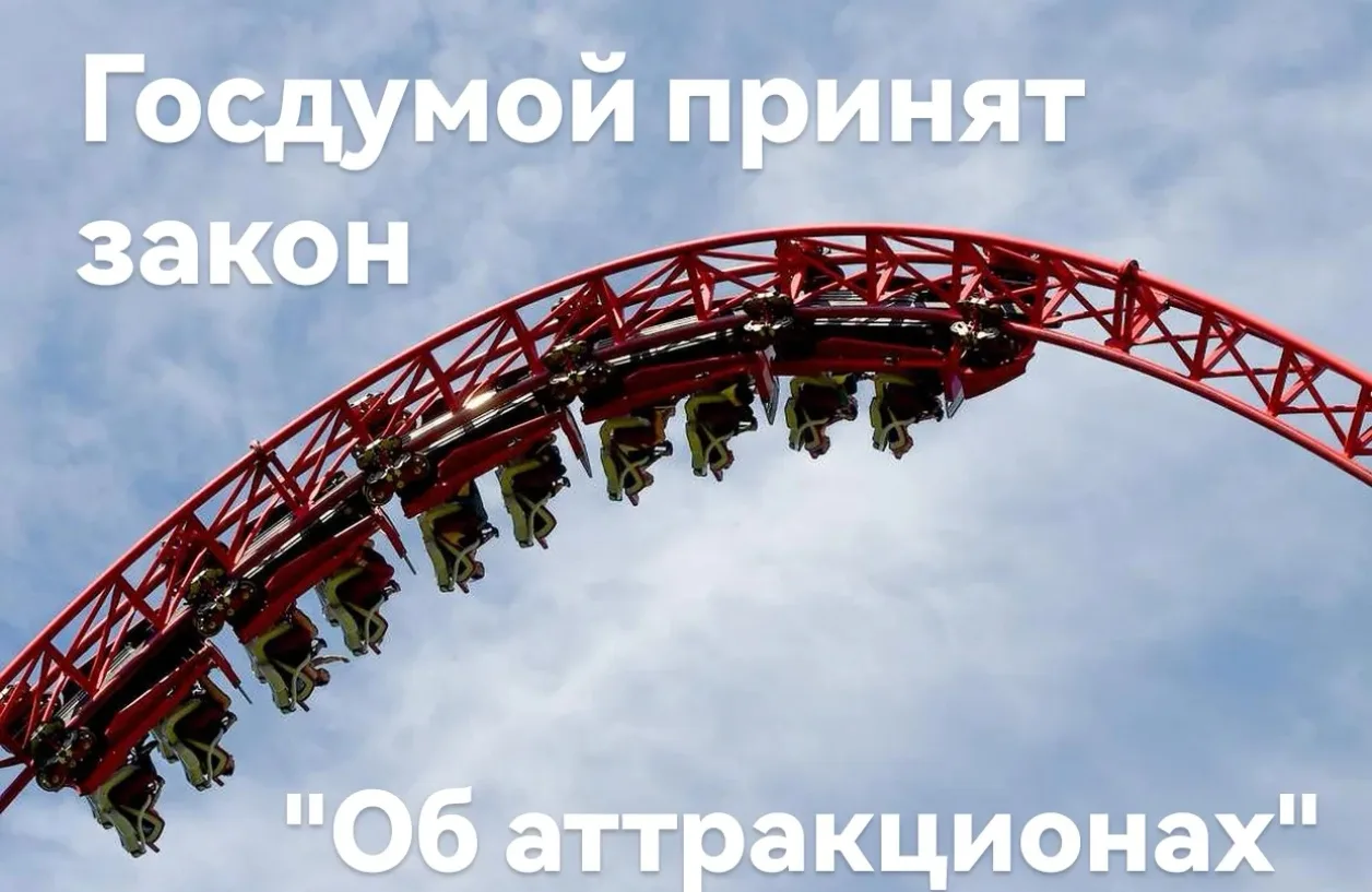 Госдума приняла во втором и третьем чтениях федеральный закон «Об аттракционах» — первый комплексный акт такого уровня, регулирующий регистрацию, техосвидетельствование и эксплуатацию аттракционов