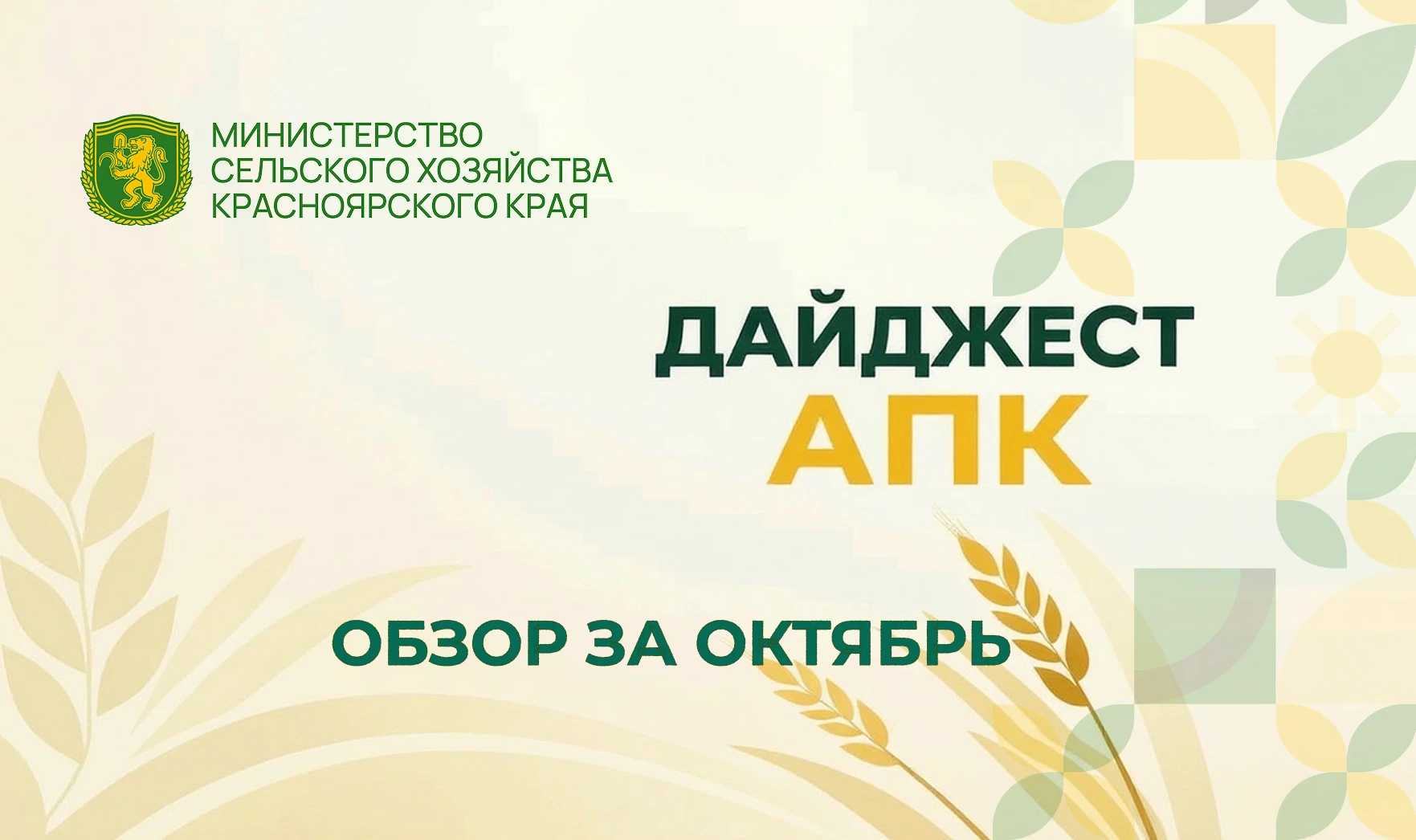 Главное в АПК Красноярского края за октябрь