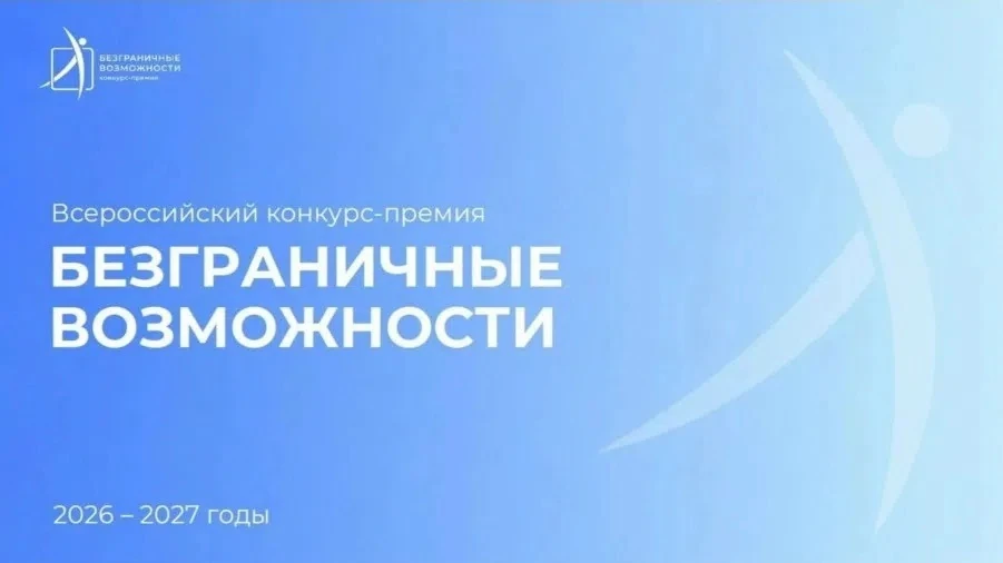 Красноярский край, ваши истории важны! Стартовал конкурс «Безграничные возможности»