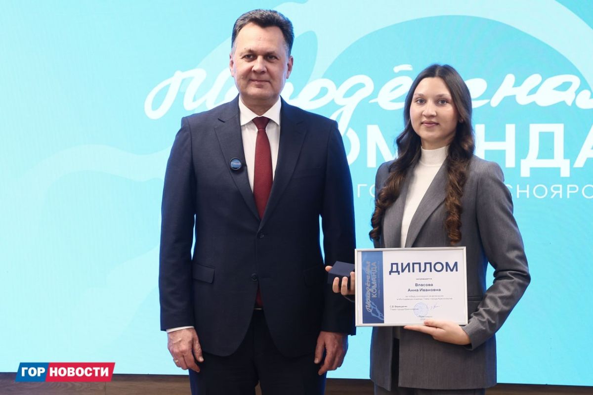 Молодёжной команде главы Красноярска вручили значки и дипломы Молодёжной команде главы Красноярска вручили значки и дипломы