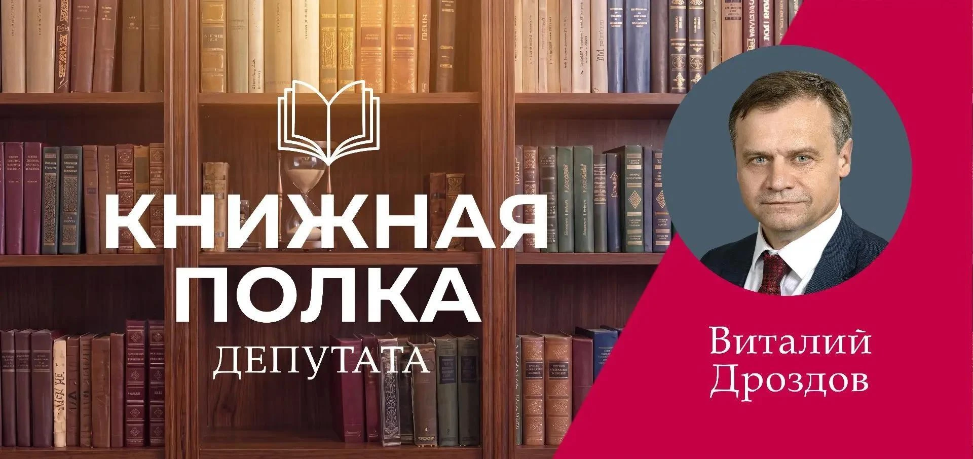 «Книжная полка депутата»: что читает Виталий Дроздов?